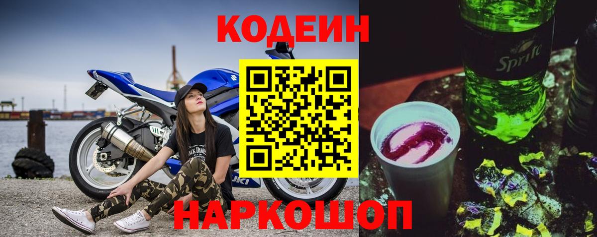 Кодеиновый сироп Lean напиток Lean (лин)  Вход с VPN  Codein Purple Drank  Алатырь 